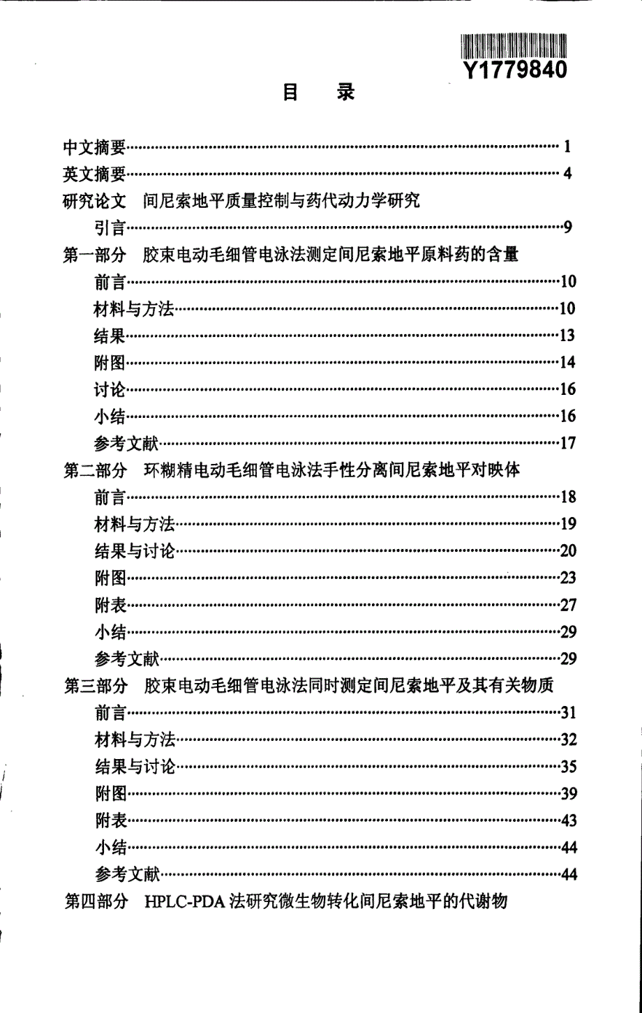 间尼索地平质量控制与药代动力学研究_第3页