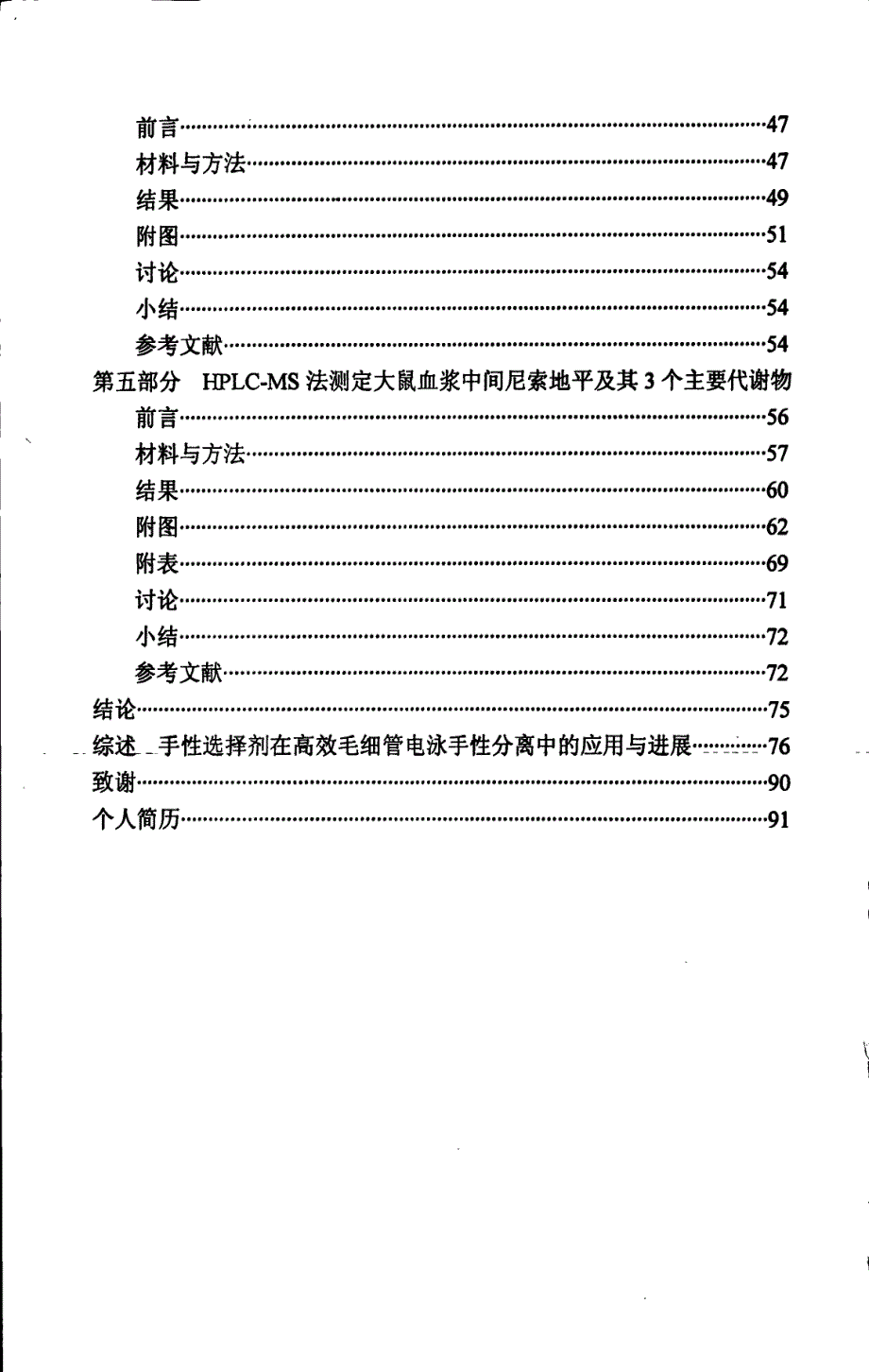 间尼索地平质量控制与药代动力学研究_第4页