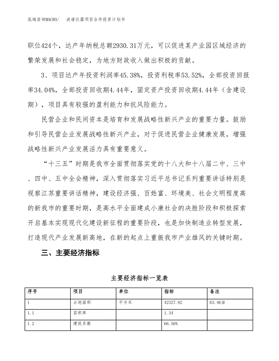 波谱仪器项目合作投资计划书（样本）.docx_第4页