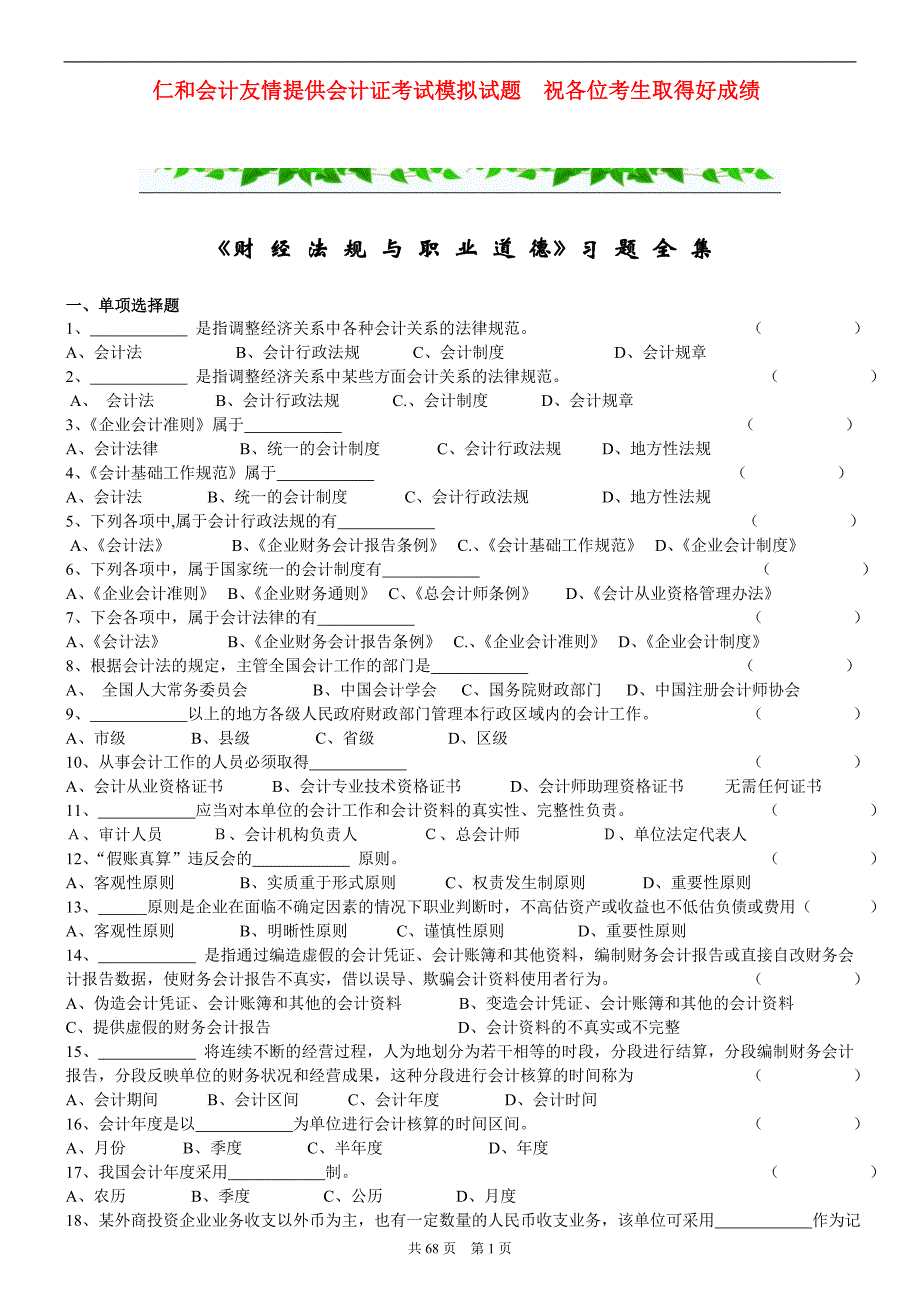 2013年最新版会计从业资格考试《财经法规与会计职业道德》习题全集完整版_第1页