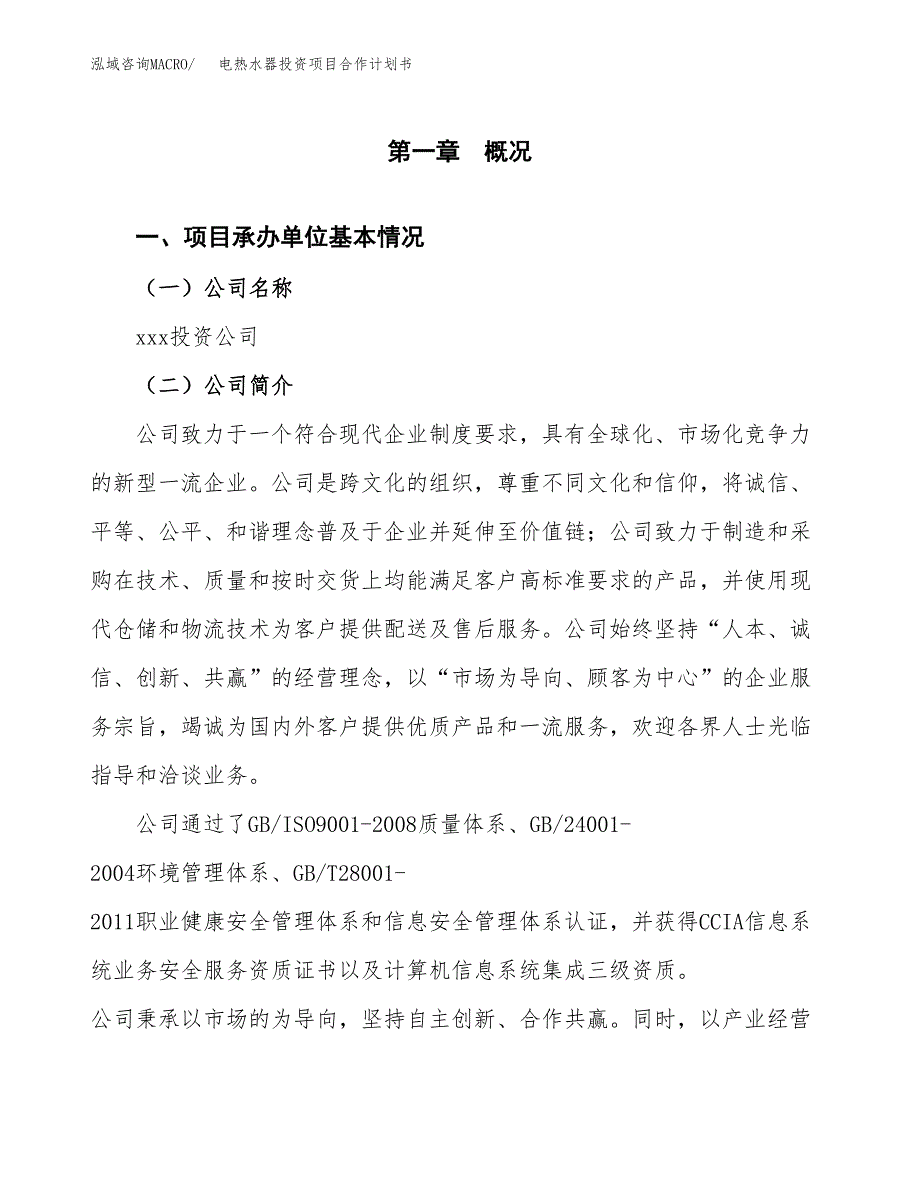 电热水器投资项目合作计划书.docx_第3页