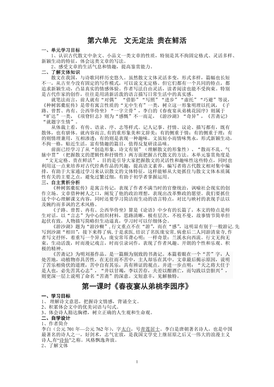 第六单元文无定法贵在鲜活_第1页