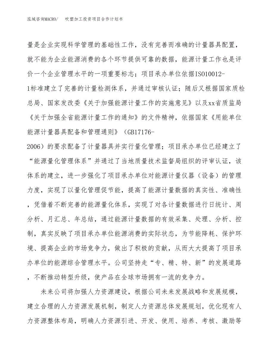 吹塑加工投资项目合作计划书.docx_第4页