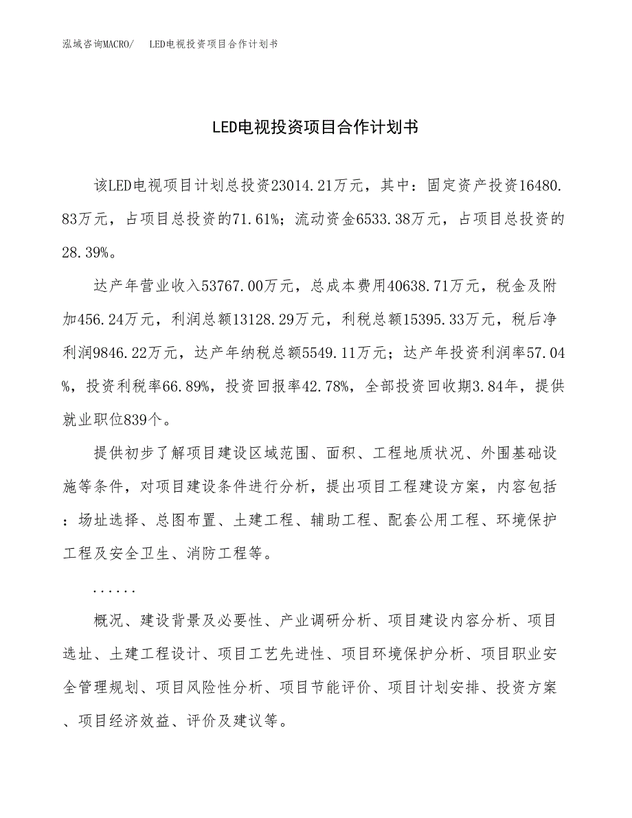 LED电视投资项目合作计划书.docx_第1页