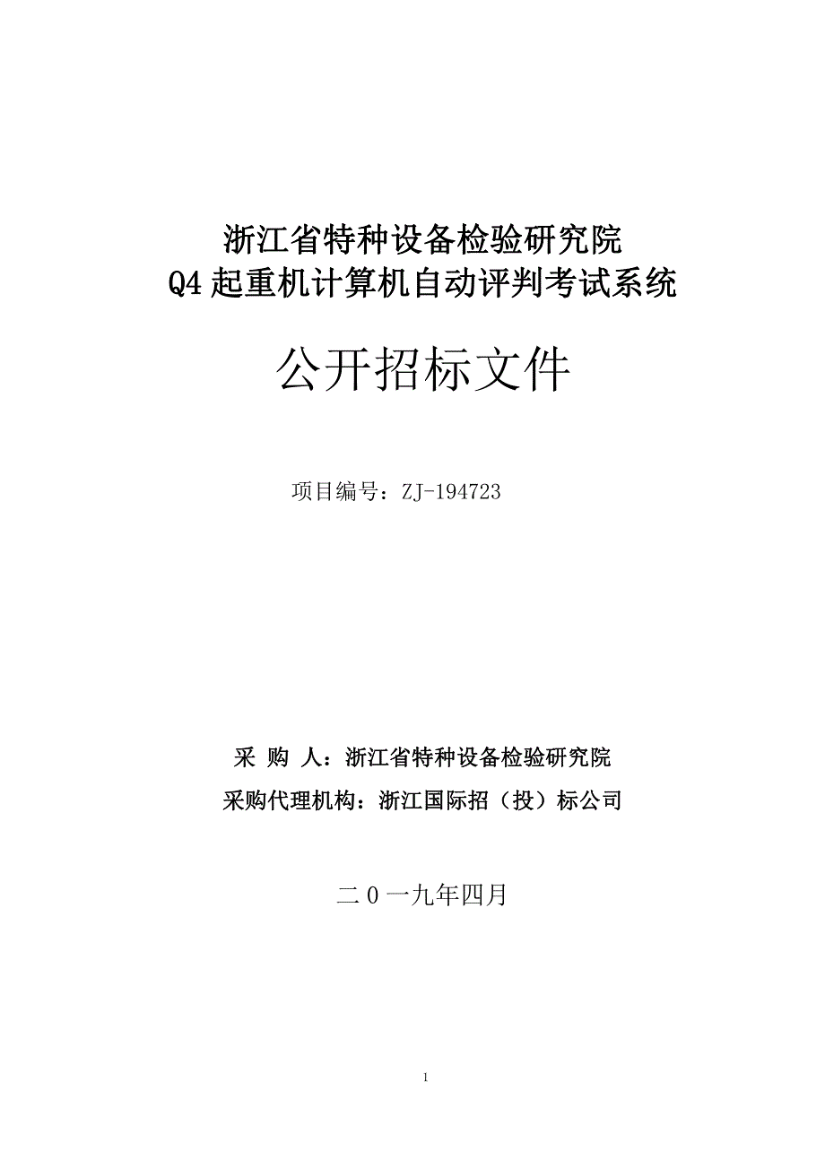 Q4起重机计算机自动评判考试系统招标文件_第1页