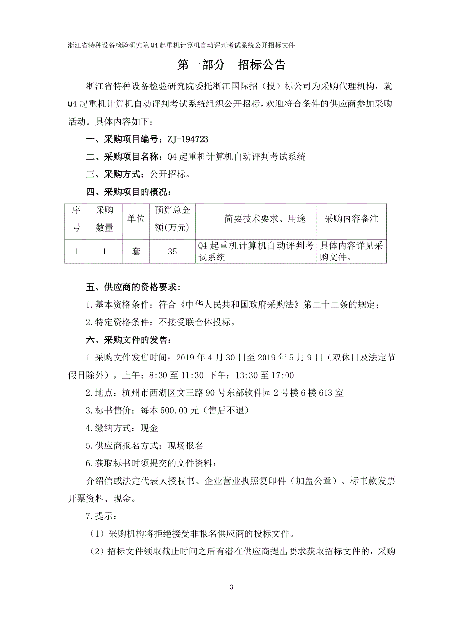 Q4起重机计算机自动评判考试系统招标文件_第3页