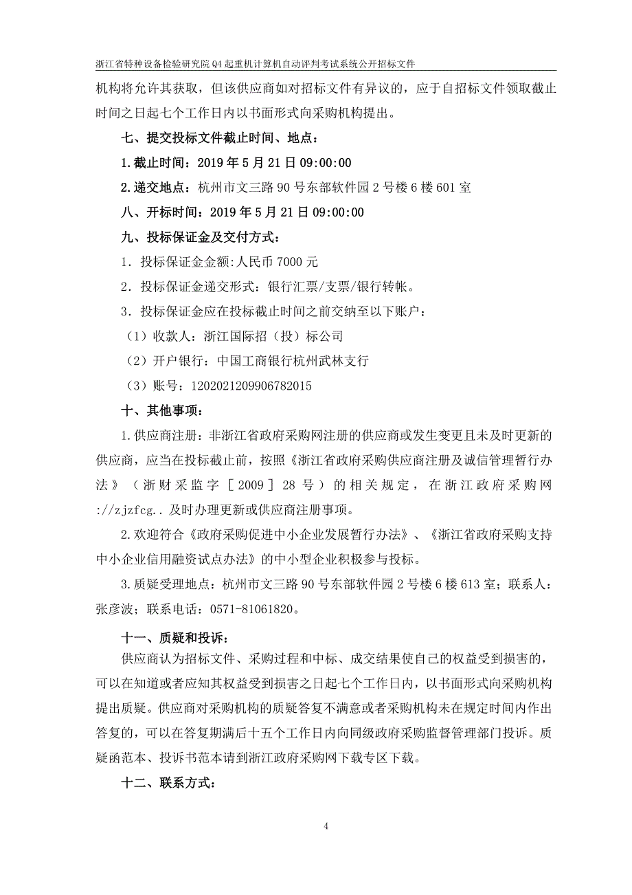 Q4起重机计算机自动评判考试系统招标文件_第4页