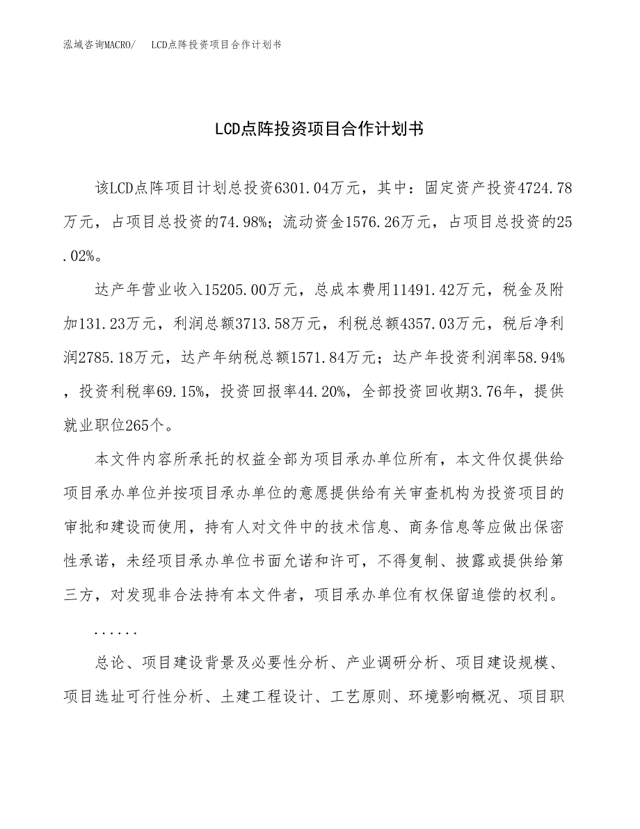 LCD点阵投资项目合作计划书.docx_第1页