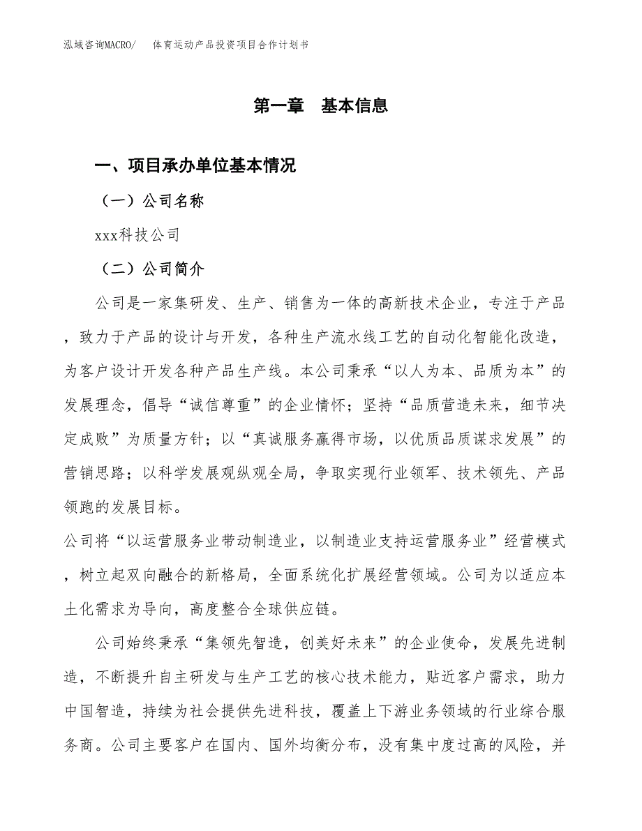 体育运动产品投资项目合作计划书.docx_第3页