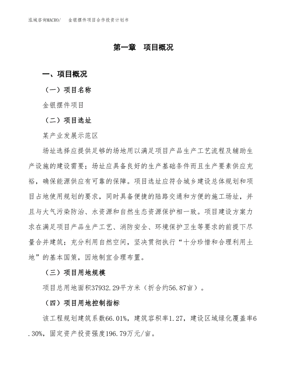 金银摆件项目合作投资计划书（样本）.docx_第1页