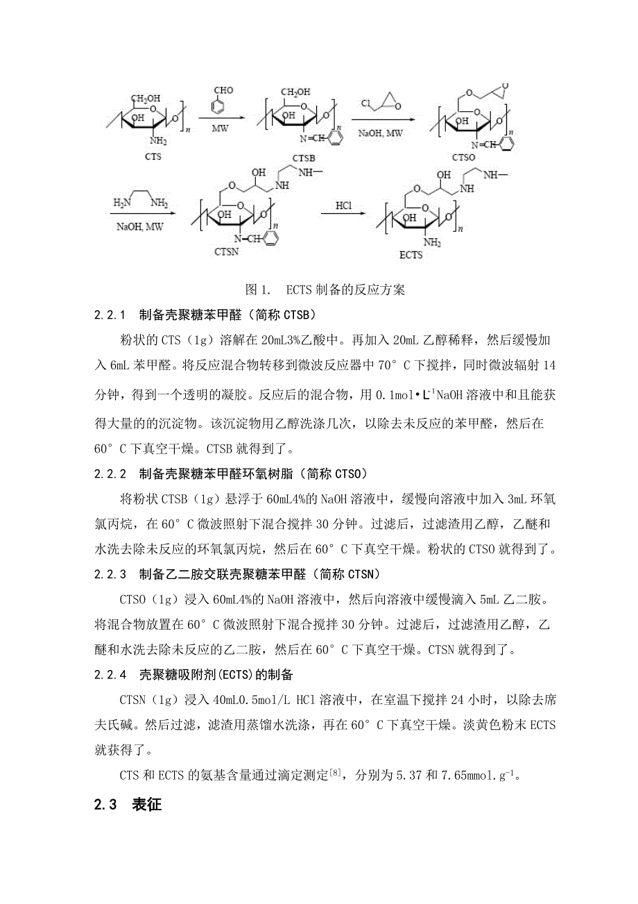 乙二胺改性壳聚糖对cu的吸附_第3页