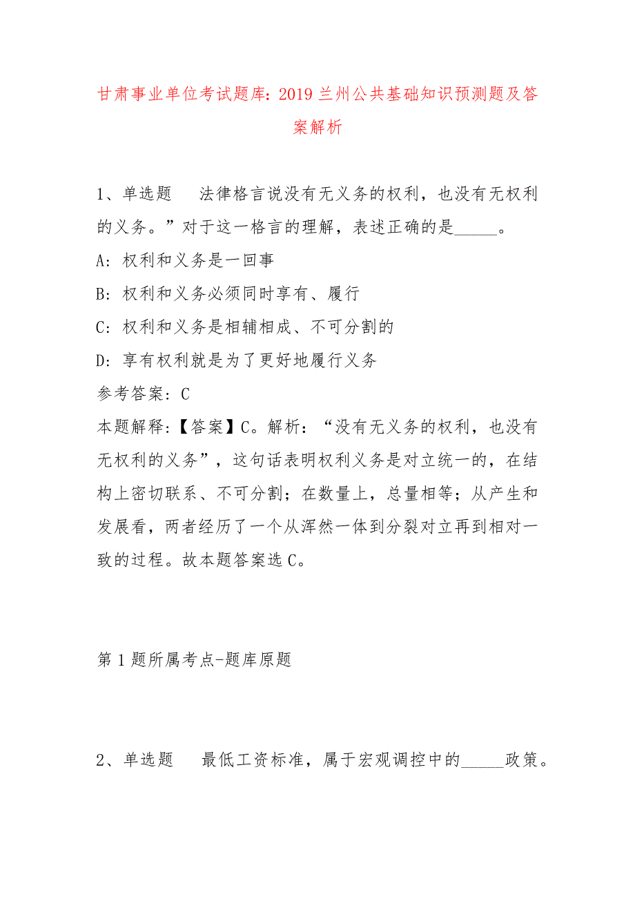 甘肃事业单位考试题库：2019兰州公共基础知识预测题及答案解析_第1页