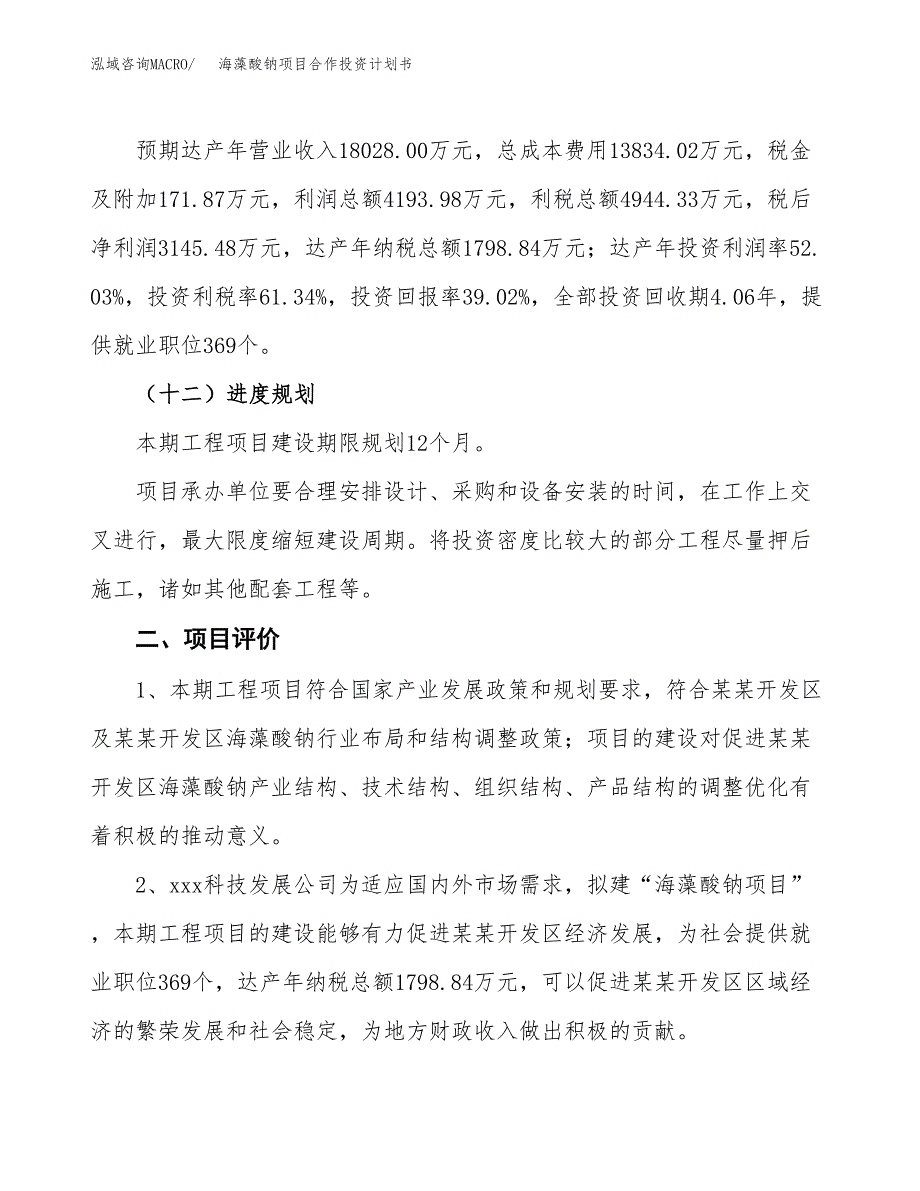 海藻酸钠项目合作投资计划书（样本）.docx_第3页