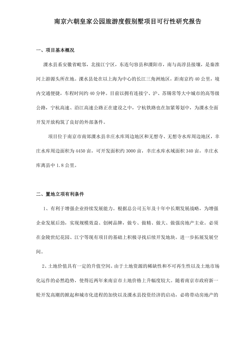 可行性研究报告精品案例_南京六朝皇家公园旅游度假别墅项目可行性研究报告doc11_第1页