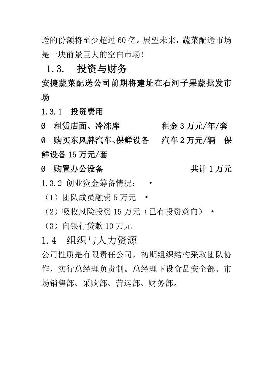 项目计划书精品案例_安捷蔬菜配送有限公司创业计划书_第3页