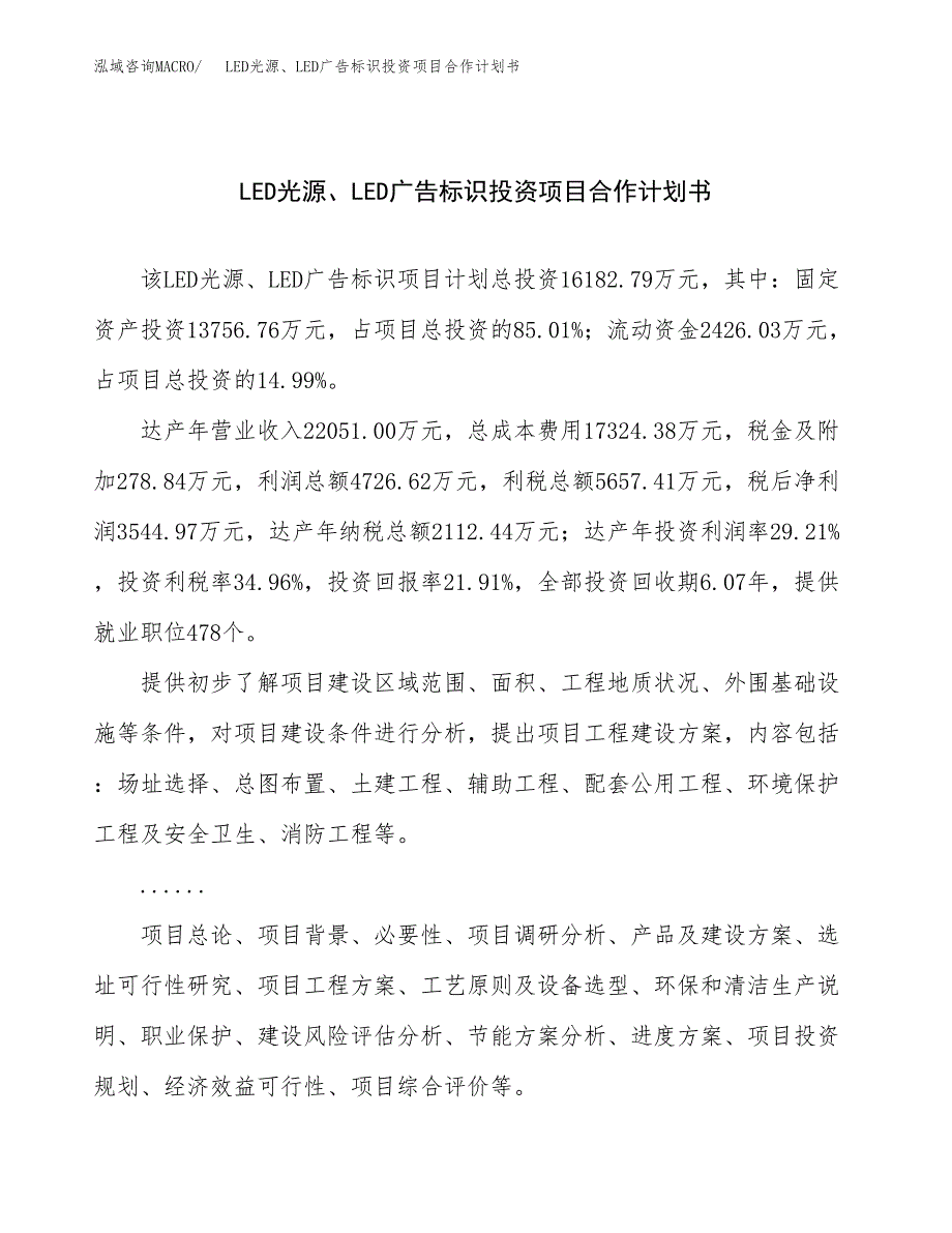 LED光源、LED广告标识投资项目合作计划书.docx_第1页