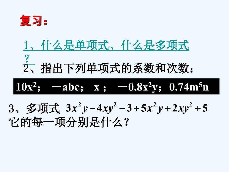 吉林省长春市榆树市七年级数学上册 3.4 整式的加减 3.4.1 同类项 （新版）华东师大版_第2页