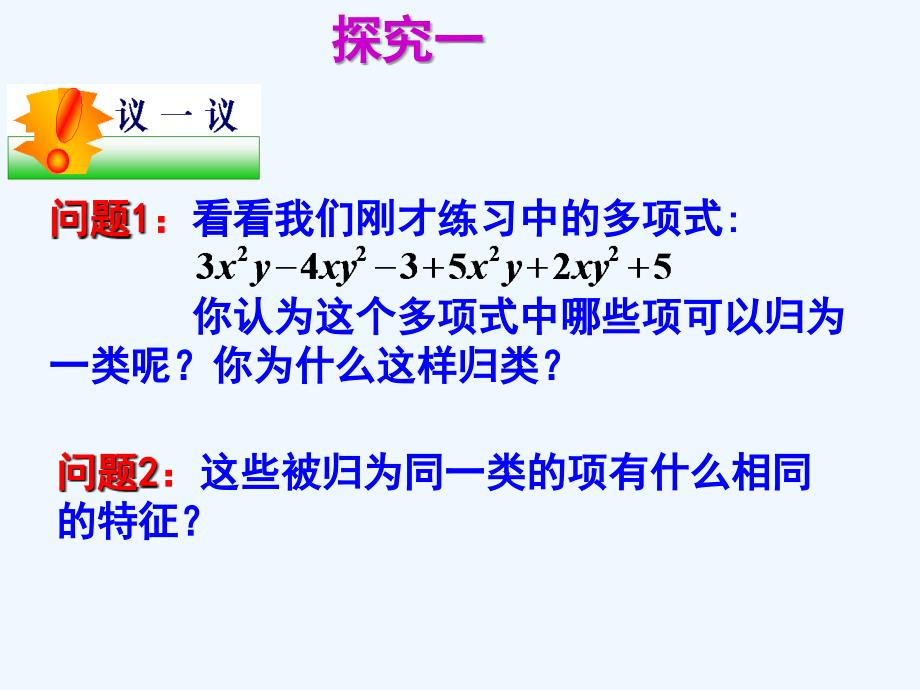 吉林省长春市榆树市七年级数学上册 3.4 整式的加减 3.4.1 同类项 （新版）华东师大版_第4页