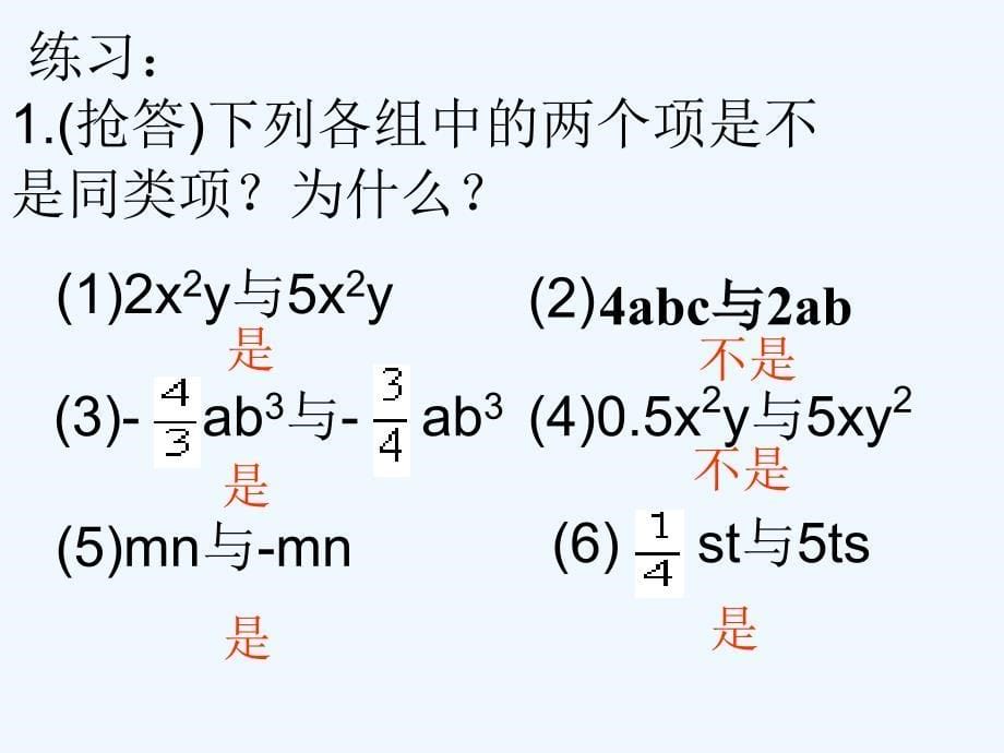 吉林省长春市榆树市七年级数学上册 3.4 整式的加减 3.4.1 同类项 （新版）华东师大版_第5页