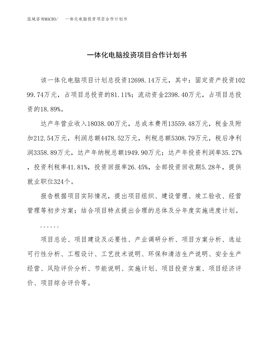 一体化电脑投资项目合作计划书.docx_第1页