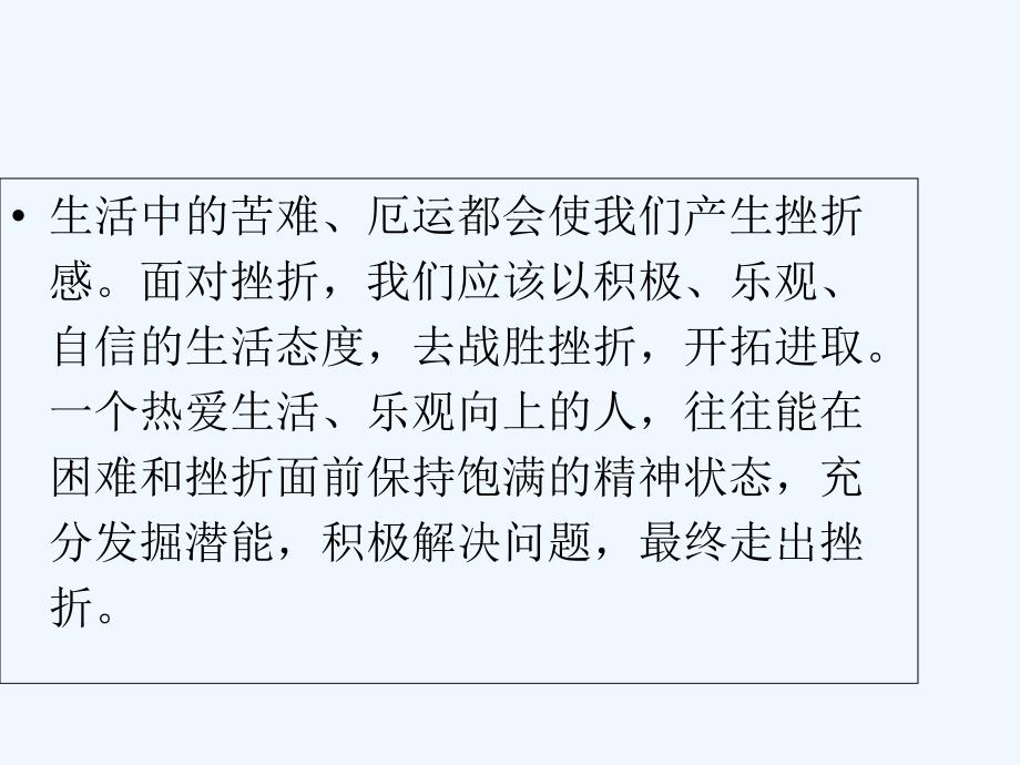 七年级道德与法治下册 第二单元 微笑面对生活 第二节《直面挫折》 湘教版_第2页