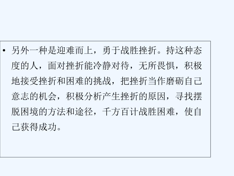 七年级道德与法治下册 第二单元 微笑面对生活 第二节《直面挫折》 湘教版_第4页