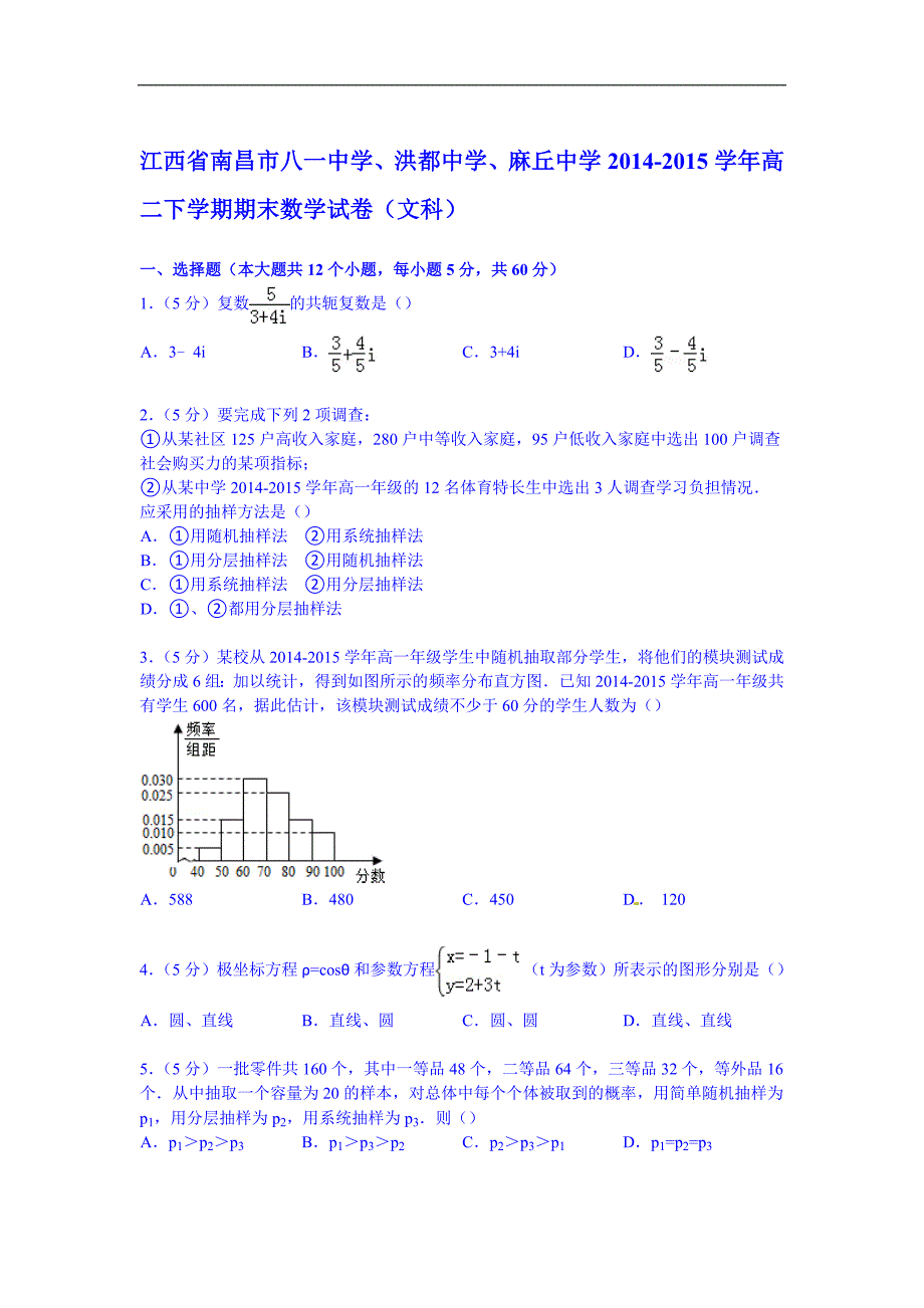 南昌市八一中学、洪都中学、麻丘中学20142015学年高二下学期期末数学试卷(文科)Word版含解析_第1页