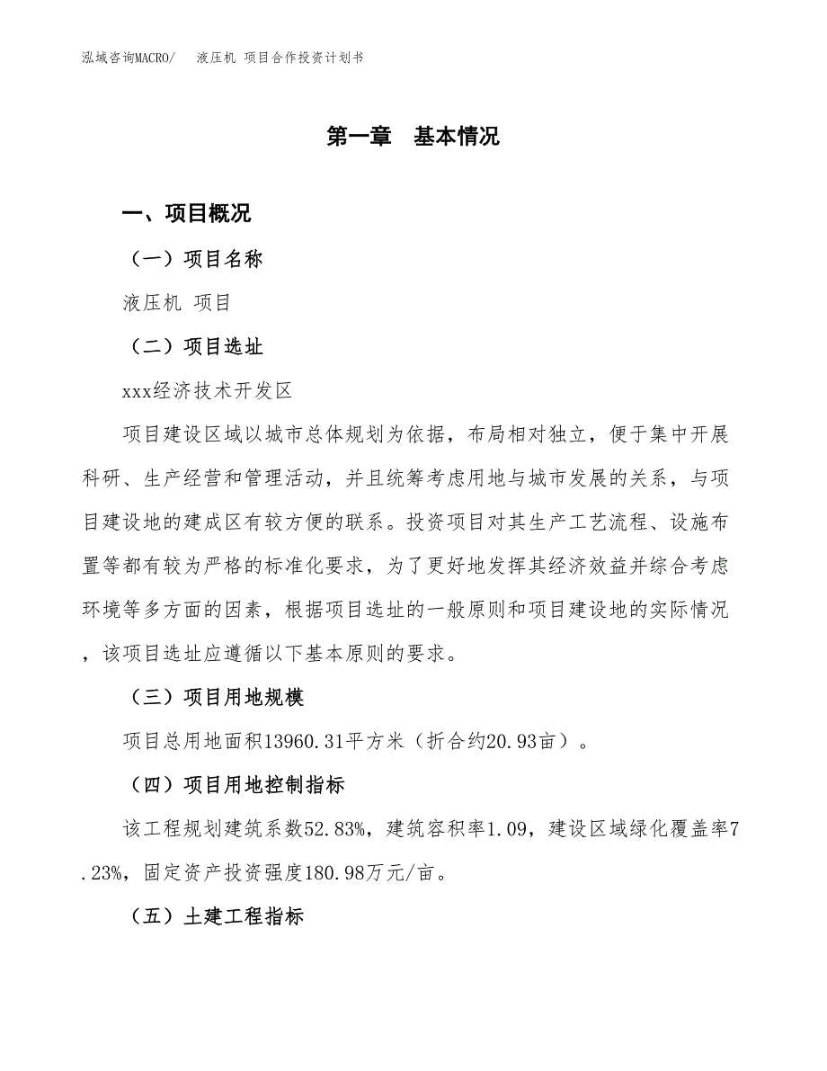 液压机 项目合作投资计划书（样本）.docx_第1页