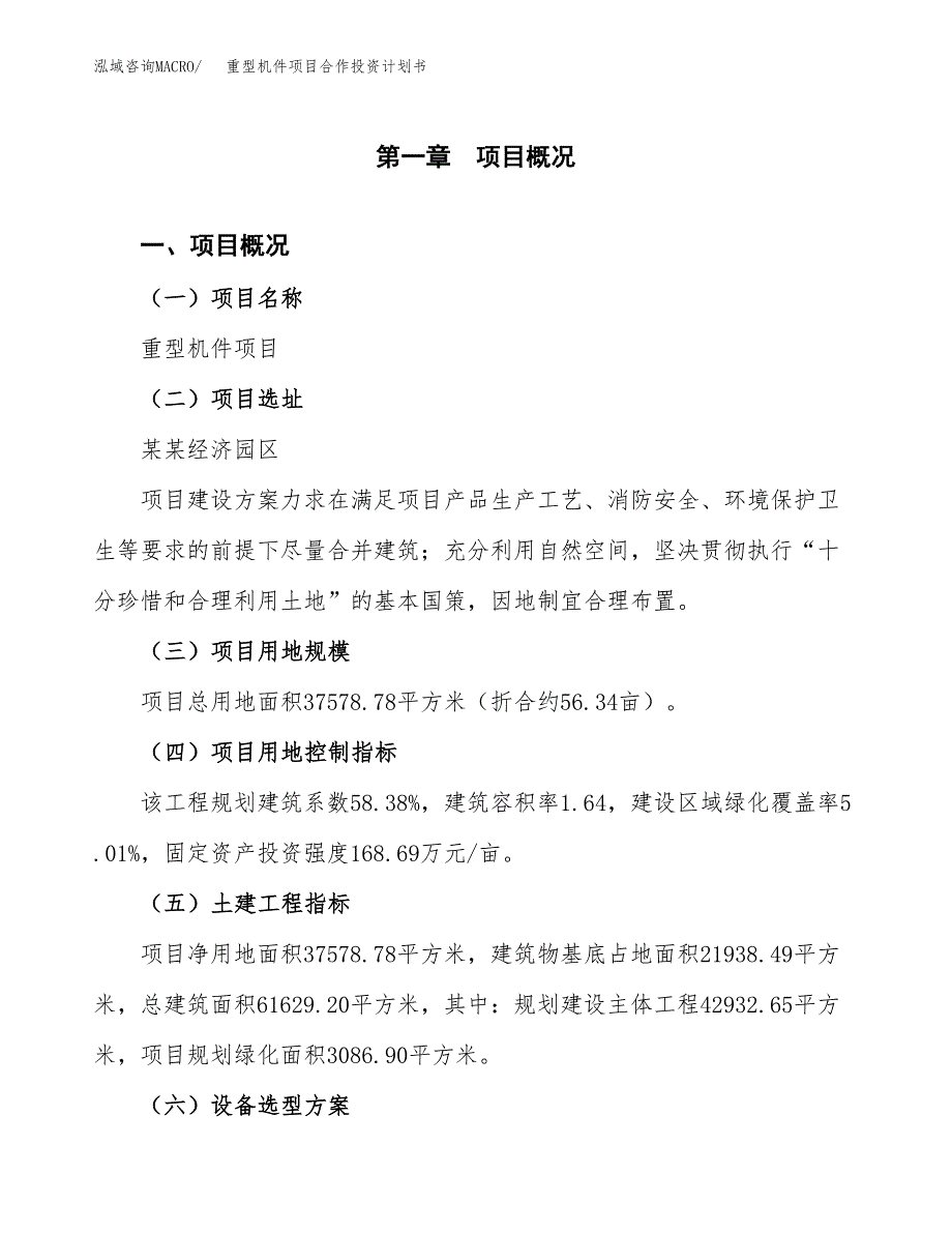 重型机件项目合作投资计划书（样本）.docx_第1页