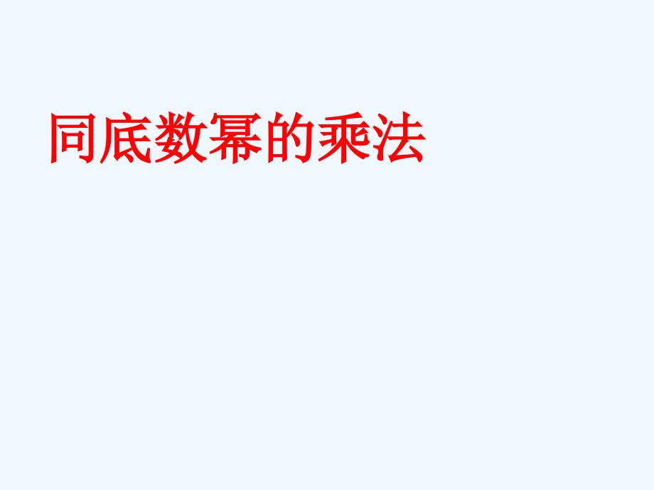 广东省中山市沙溪镇八年级数学上册 14.1 整式的乘法（第1课时）同底数幂相乘教学 （新版）新人教版_第1页