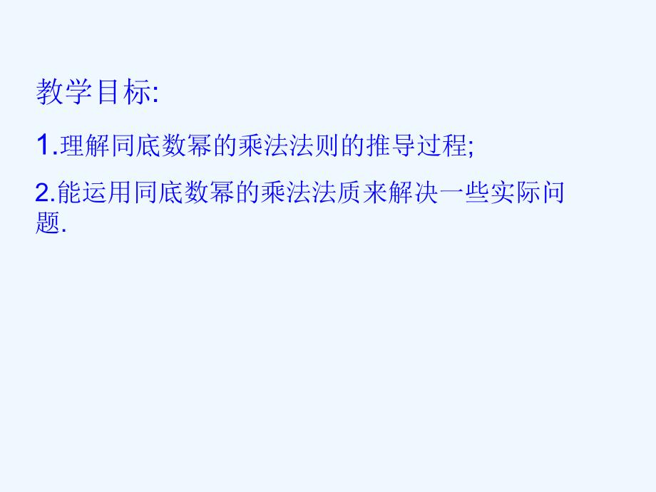 广东省中山市沙溪镇八年级数学上册 14.1 整式的乘法（第1课时）同底数幂相乘教学 （新版）新人教版_第2页