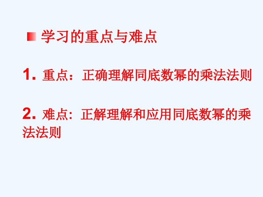 广东省中山市沙溪镇八年级数学上册 14.1 整式的乘法（第1课时）同底数幂相乘教学 （新版）新人教版_第3页