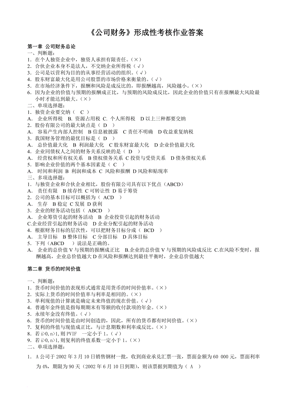 电大《公司财务》形成性考核作业及参考答案_第1页