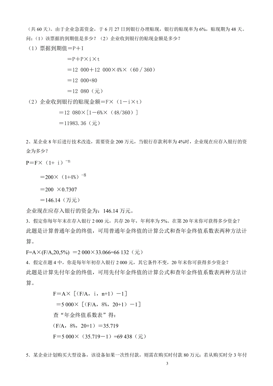 电大《公司财务》形成性考核作业及参考答案_第3页