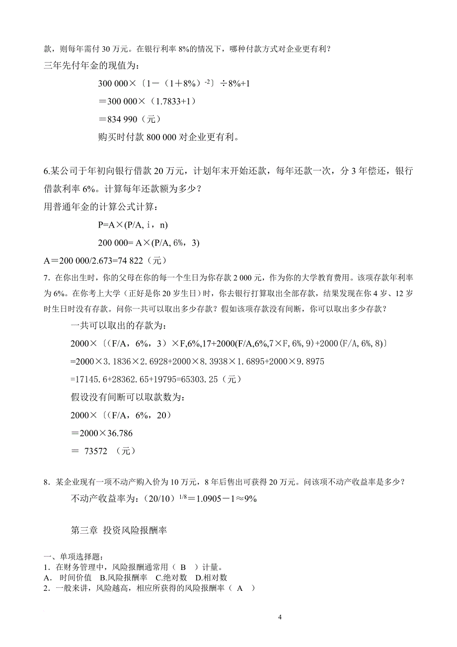 电大《公司财务》形成性考核作业及参考答案_第4页