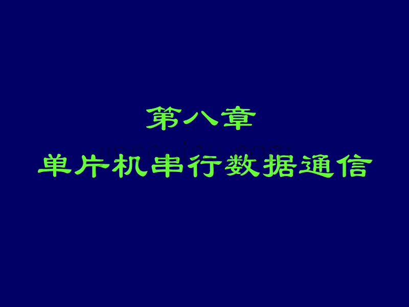 单片机基础第三版第八章串行通信教材_第1页