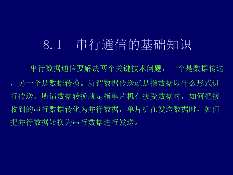 单片机基础第三版第八章串行通信教材_第2页