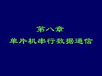 单片机基础第三版第八章串行通信教材