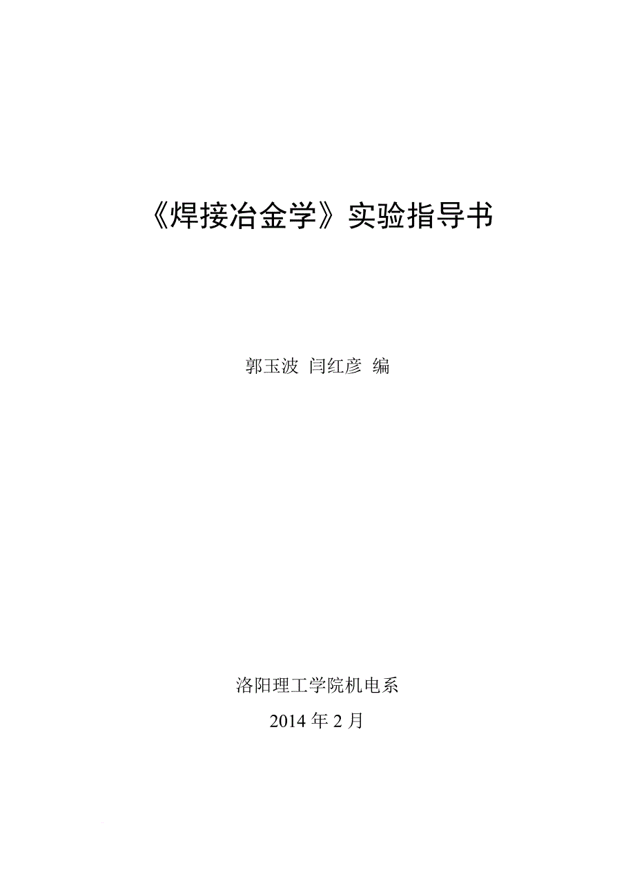 《焊接冶金学》实验指导书_第1页