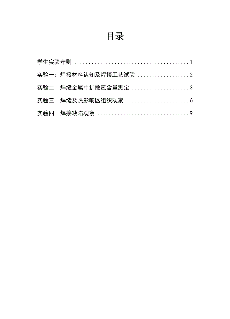 《焊接冶金学》实验指导书_第2页