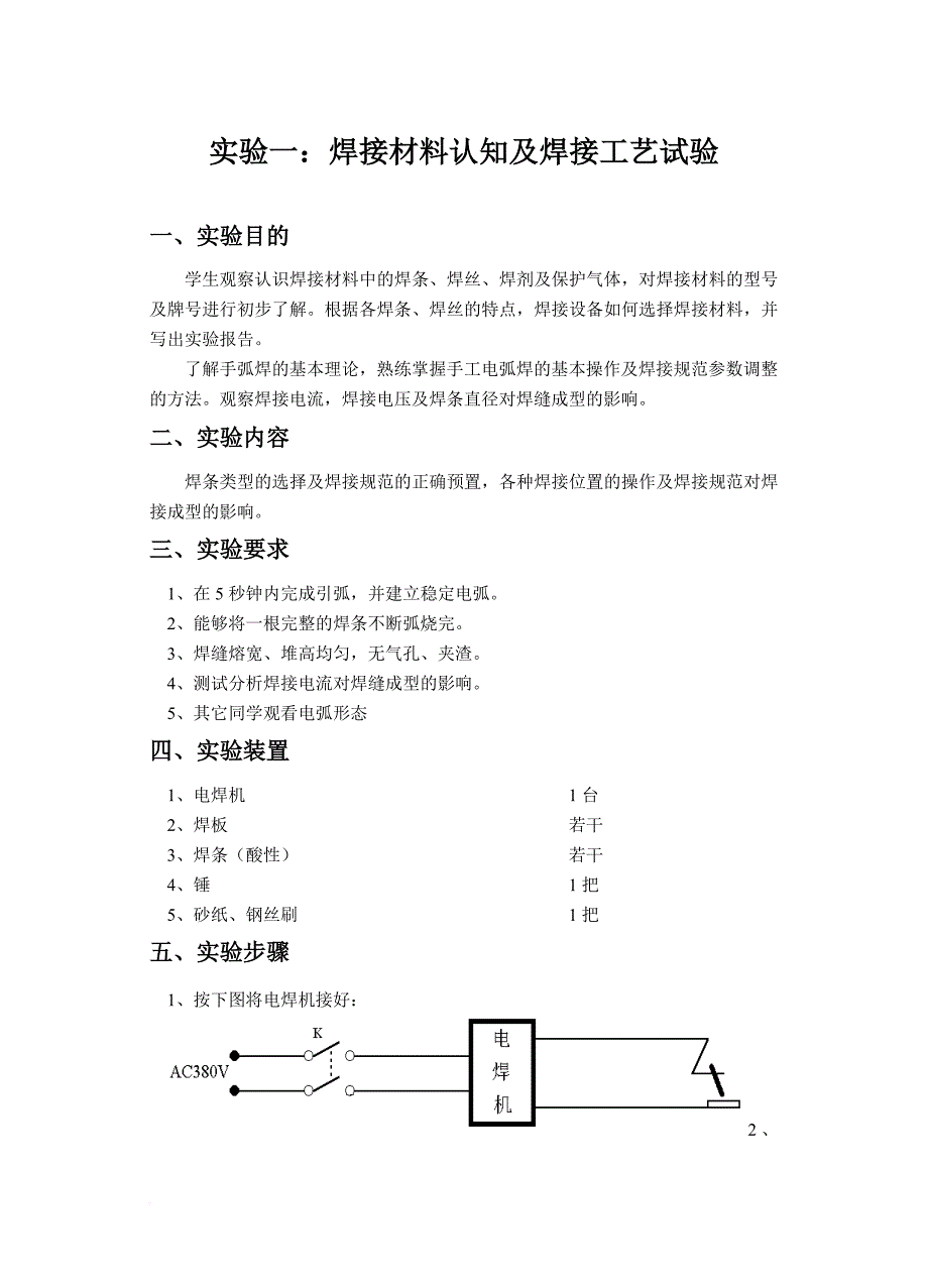 《焊接冶金学》实验指导书_第4页