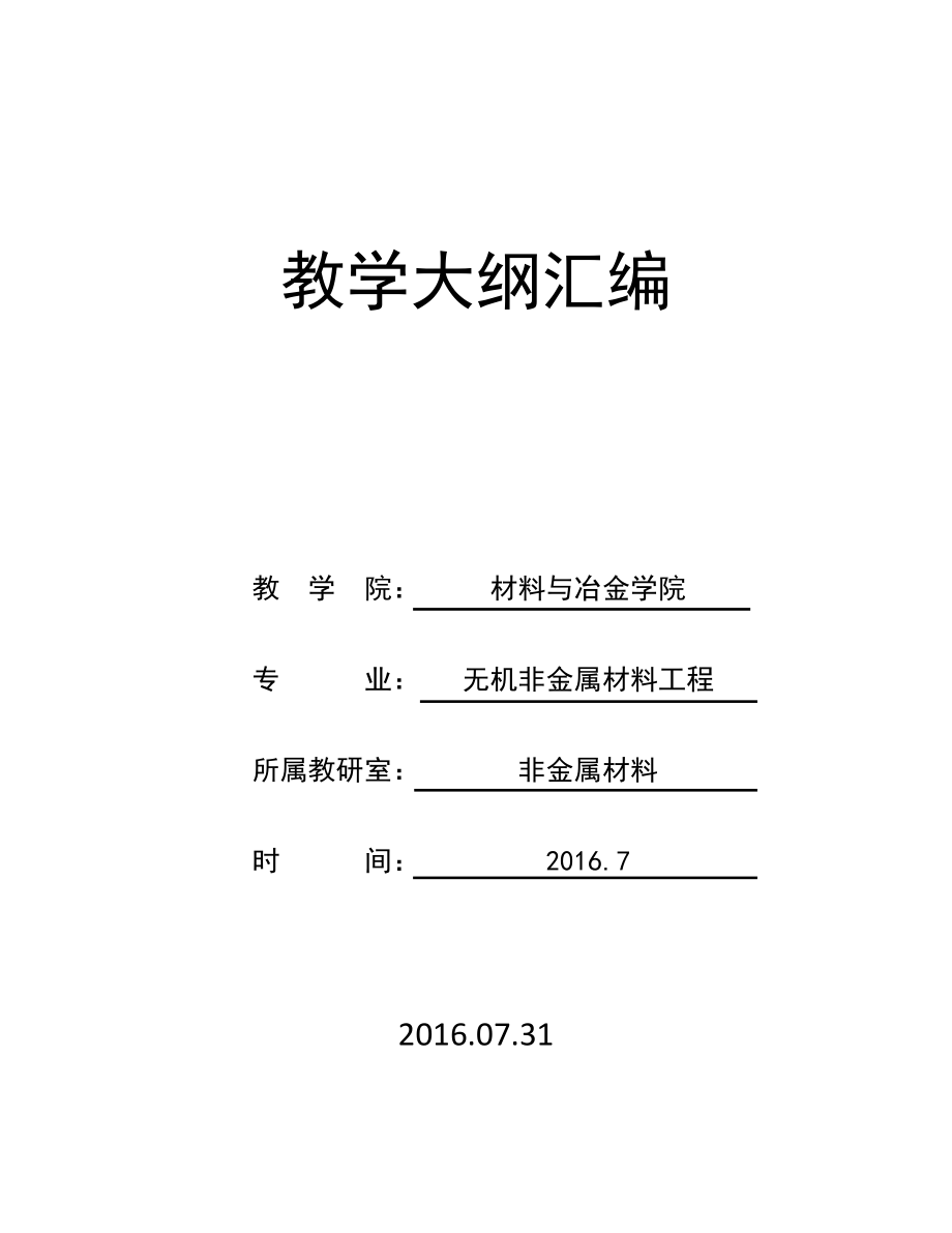 《无机非金属材料机械设备》教学大纲_第1页