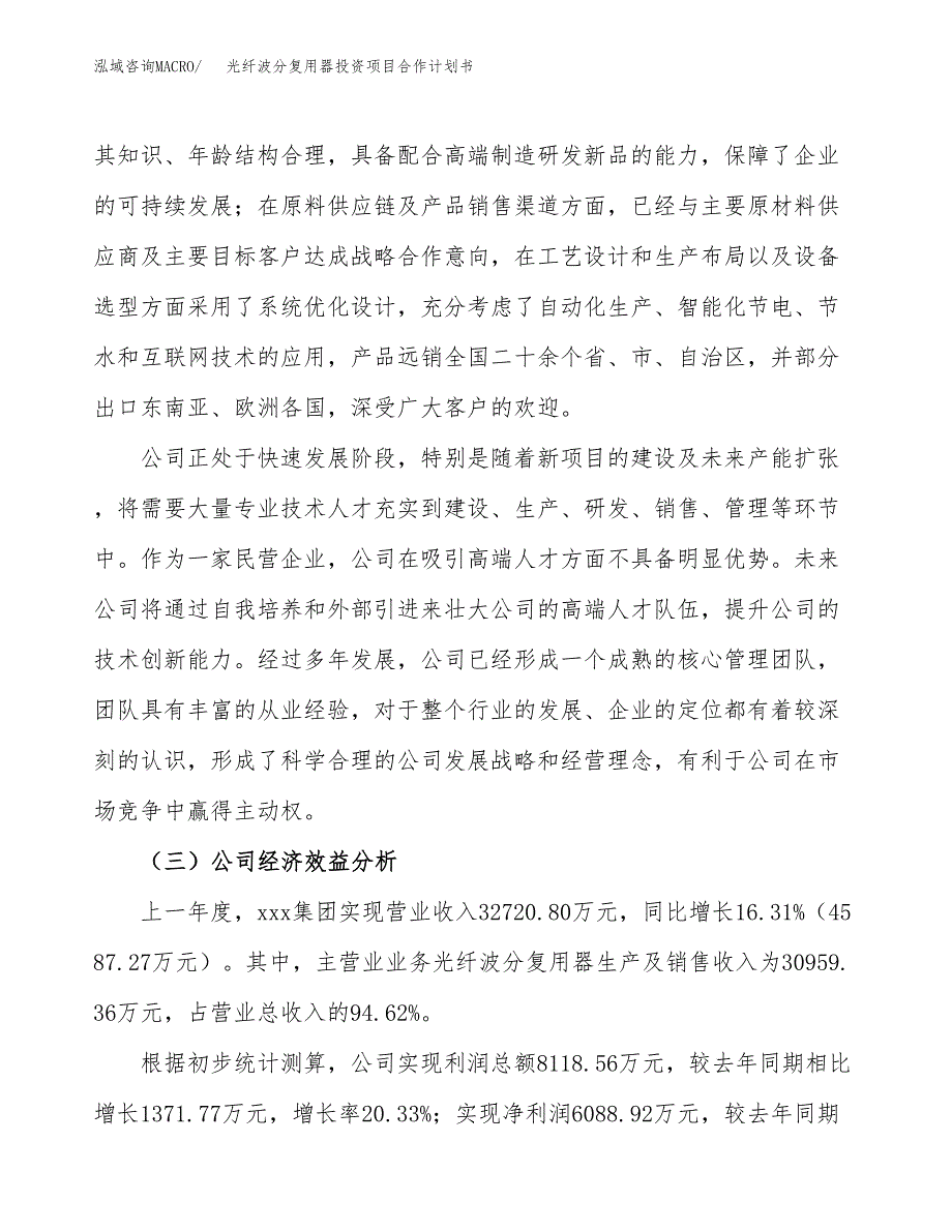 光纤波分复用器投资项目合作计划书.docx_第4页