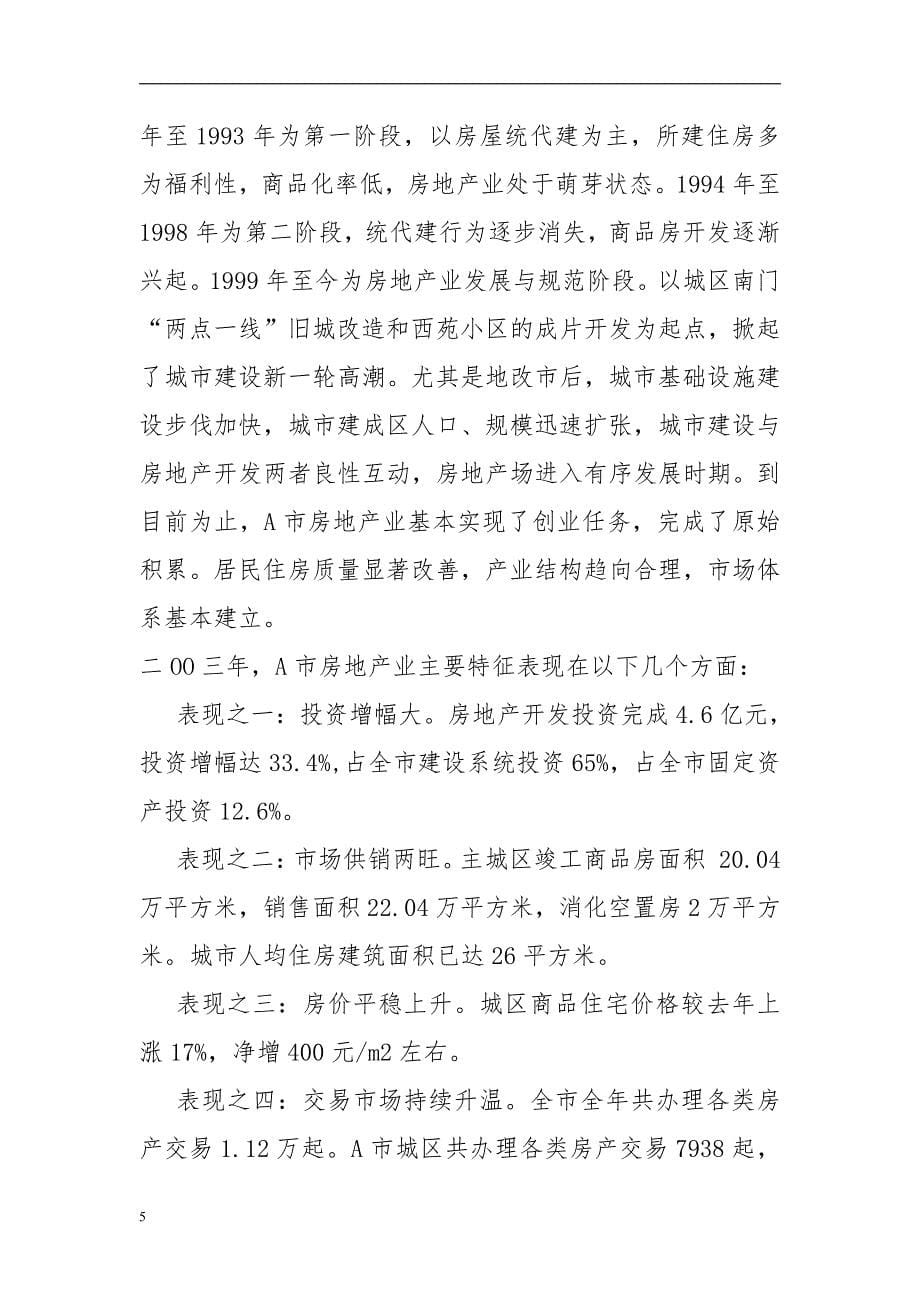 可行性研究报告精品案例_房地产开发项目可行性研究报告(范文_第5页