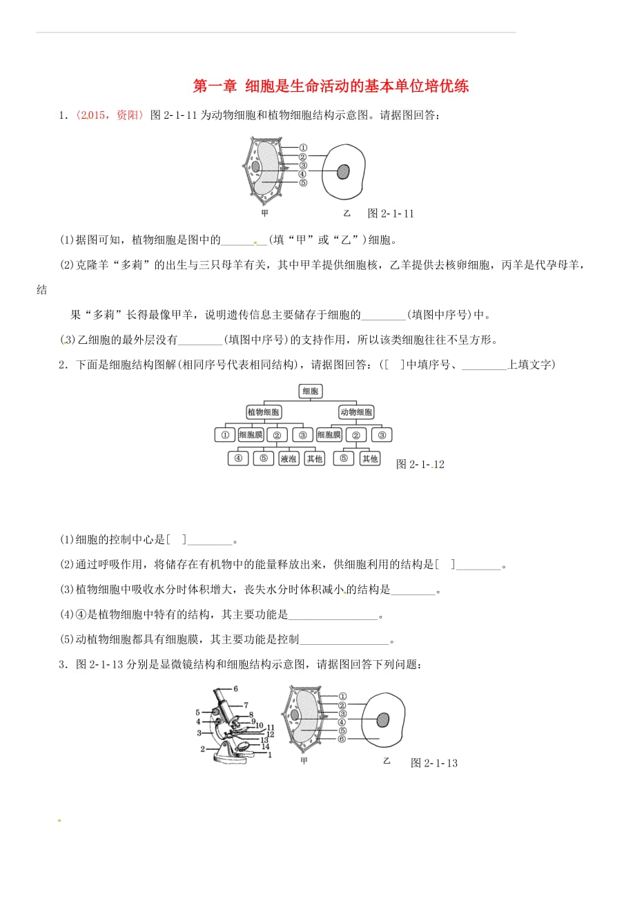 2017版中考生物 考点梳理 第二单元 第一章 细胞是生命活动的基本单位培优练 新人教版（含答案）_第1页