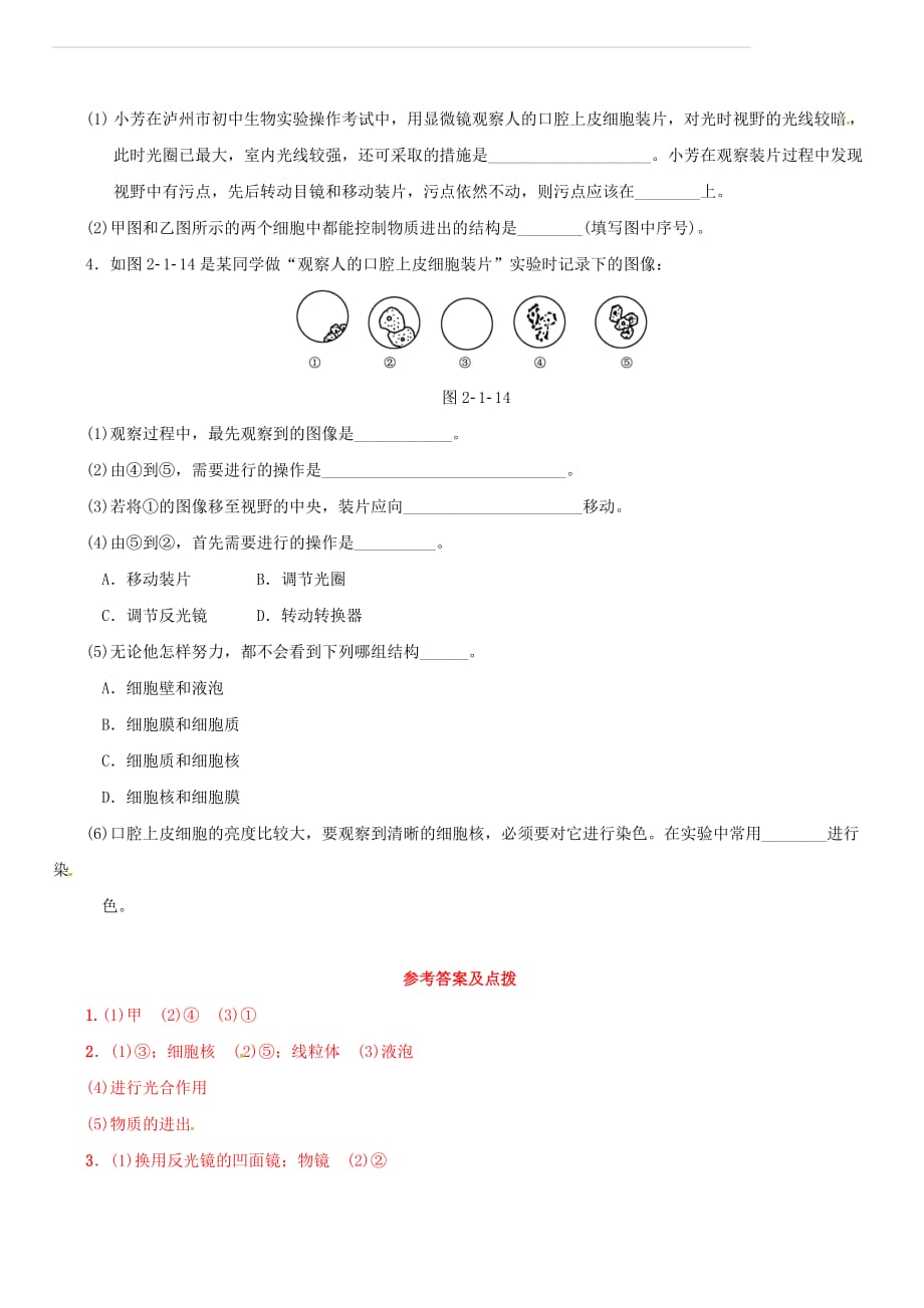 2017版中考生物 考点梳理 第二单元 第一章 细胞是生命活动的基本单位培优练 新人教版（含答案）_第2页