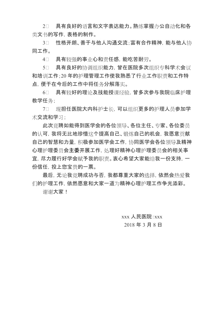 医学会副主委竞聘稿_第2页