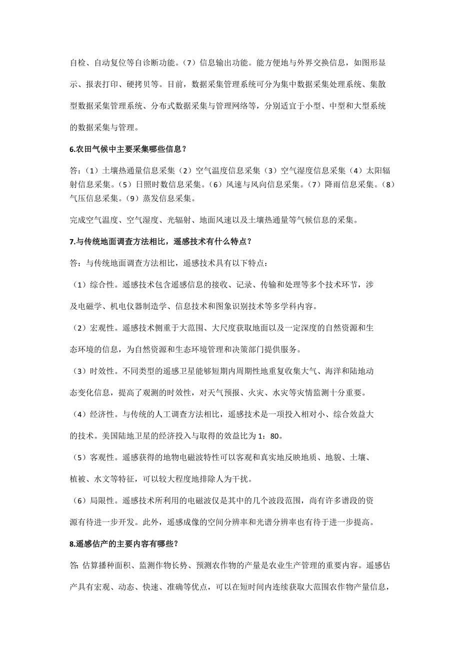 现代农业信息技术复习资料期末考试重点知识点总结_第5页