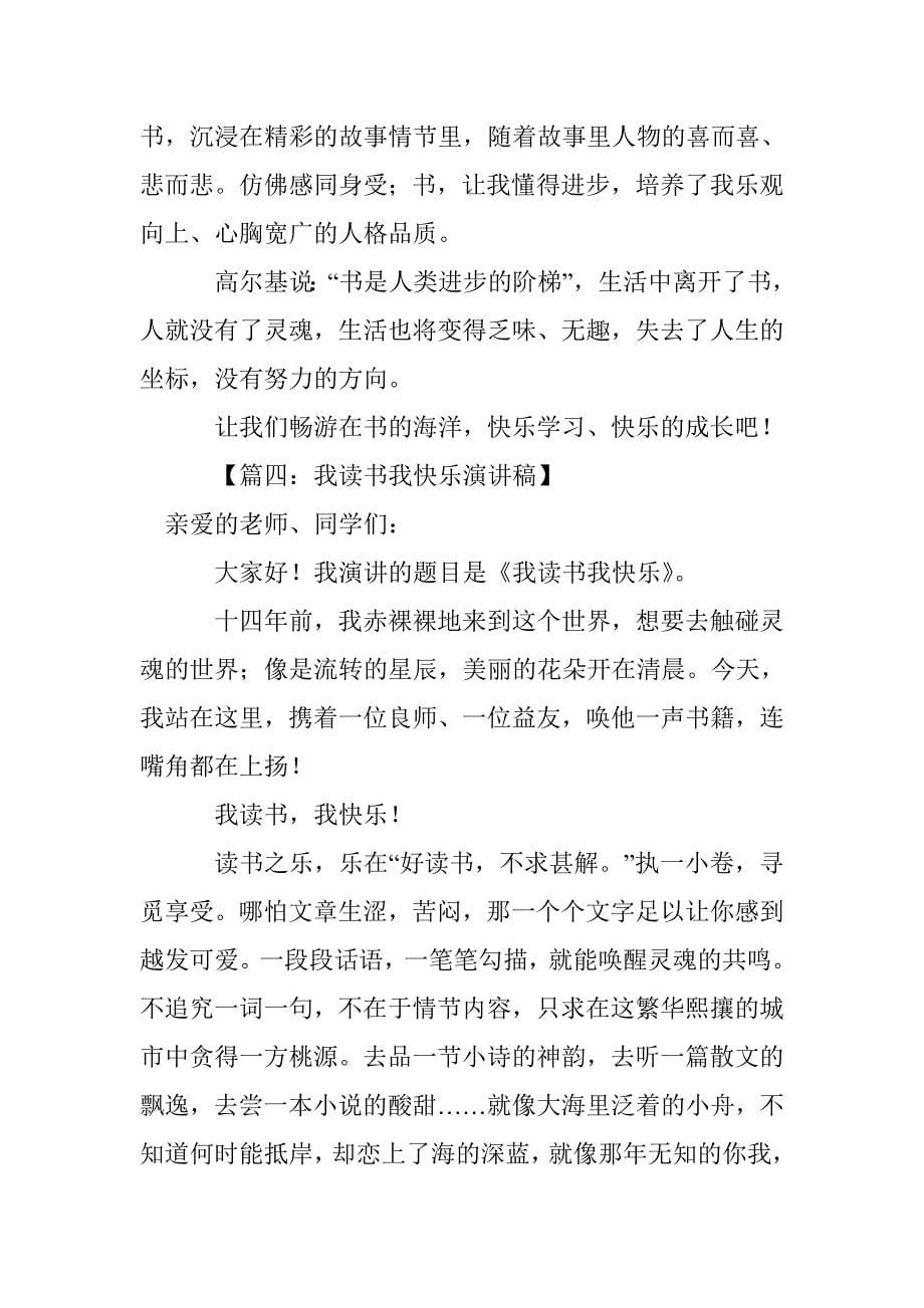 我读书我快乐演讲稿6篇_第5页