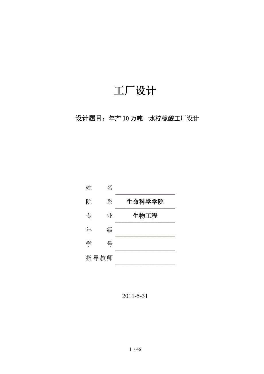 年产10万吨一水柠檬酸工厂设计论文_第1页